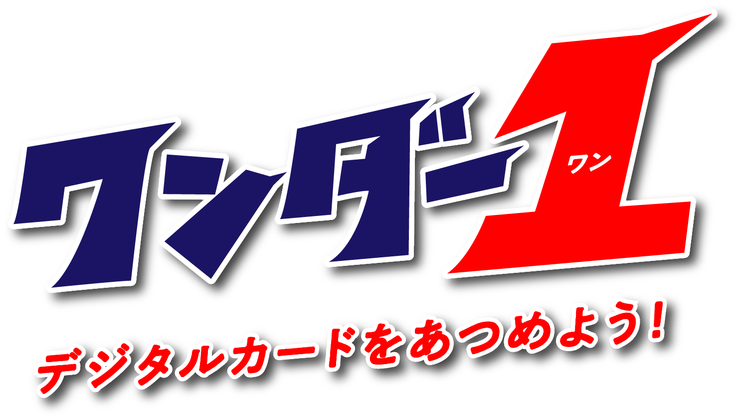 ワンダー1 デジタルカードをあつめよう!