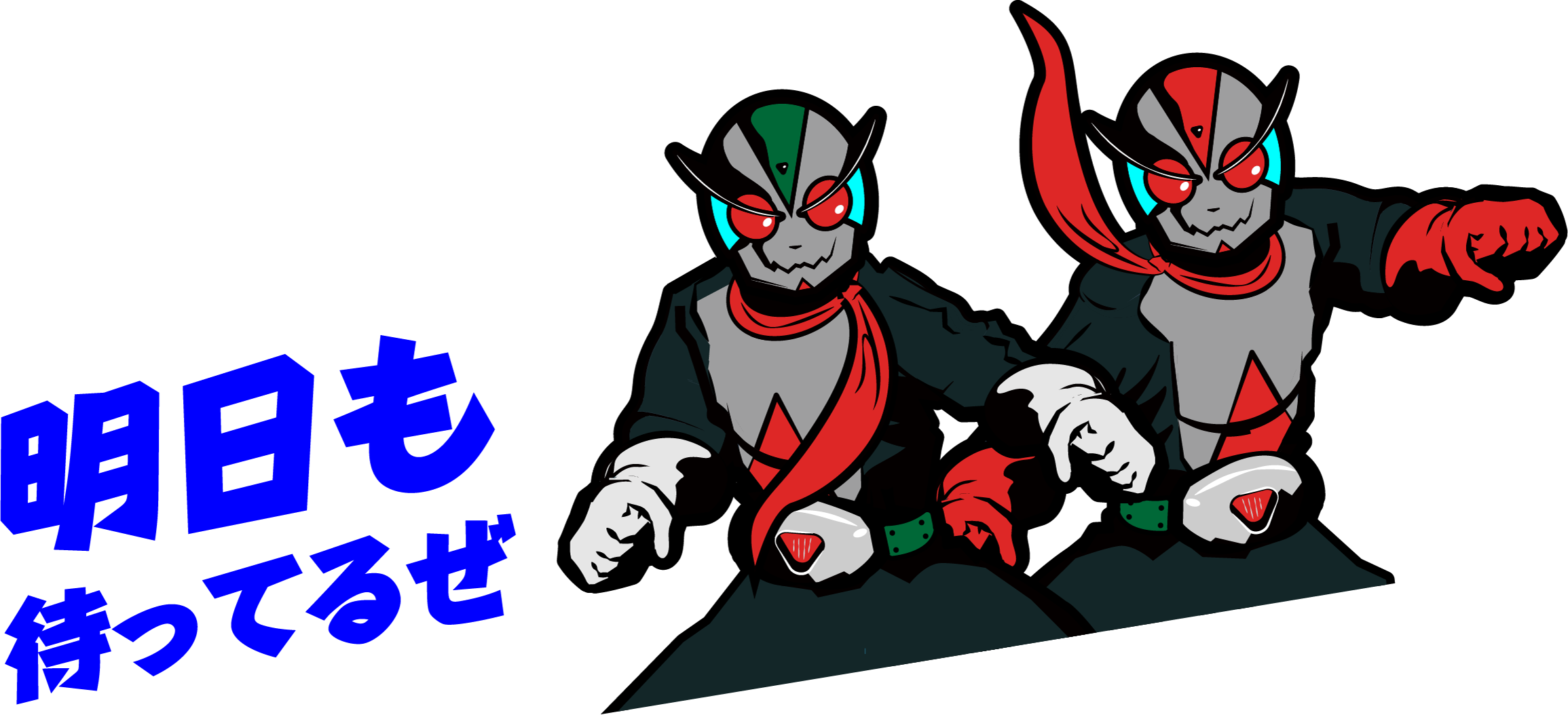 明日も待ってるぜ