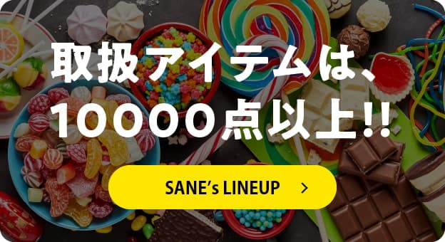 取扱アイテムは、10000点以上！！